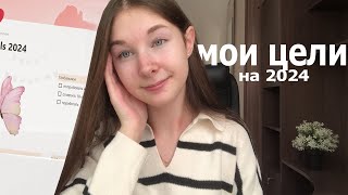 МОИ ЦЕЛИ НА 2024 год | планы на год | планирование , goals | как провести год