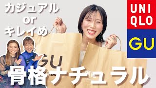 【骨格ナチュラル】GU/UNIQLOで買い物/骨格タイプ別