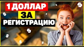 💰1 доллар в подарок за регистрацию  - вывод денег от 2 долларов