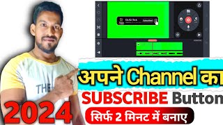 अपने चैनल का लिए SUBSCRIBE BUTTON  🔘 कैसे बनाये | New Subscribe Button Create 2024