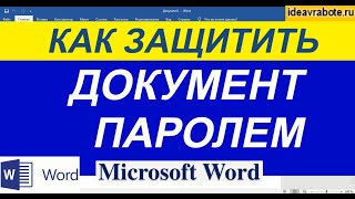 Как Поставить Пароль на Ворд ► Защитить Документ Паролем