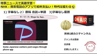 NHK NEWSで英語学習2453☆Learn English and expand information 携帯電話のアプリで給料支払い！時代は変わる✨