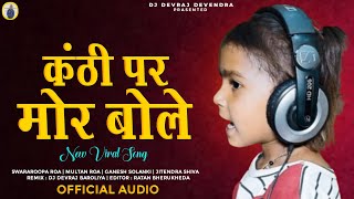 Instagram Viral Song | कंठी पर मोर बोले | Dj Remix | Kanthi Par Mor Bole