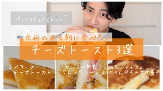 【Hirokitchin'】余裕のある朝に食べたいチーズトースト３選