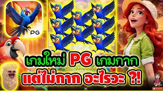 เกมใหม่PG เกมกาก แต่ไม่กาก อะไรวะ !!!😱│เกม Wings Of Iguazu ➤ Slot PG