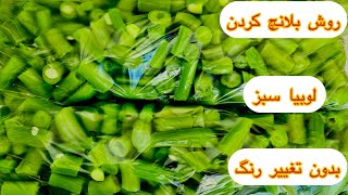 جادوی سبزیجات: راز بلانچ کردن لوبیا سبز برای رنگ و طعم بی‌نظیر!