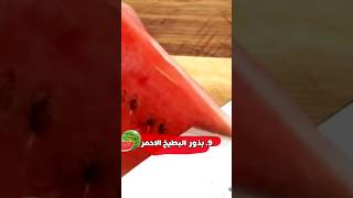 بذور البطيخ مغذية ولذيذة يمكنك الاستفادة منها