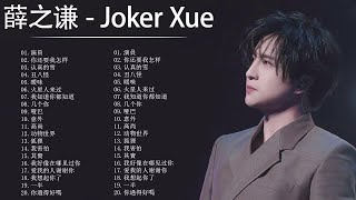 薛之谦 Joker Xue  薛之谦歌曲合集 2022  Best Songs Of Joker Xue 2022  2022 流行 歌曲 薛之谦