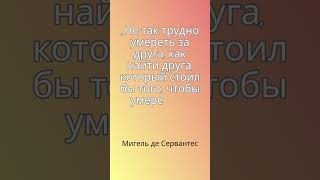 Цитата Мигеля де Сервантеса #лучшиецитаты #цитаты #цитатывеликихлюдей #