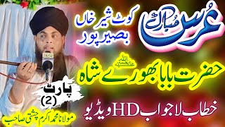 Part_2 Qari Muhammad Akram Chishti Pakpatan Shareef |عرس بابا بھورے شاہ|