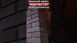 Купить баварский кирпич МАНЧЕСТЕР Fashion Brick #купитькирпичfashionbrick #кирпичманчестерлитос