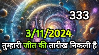 🌠 3/11/2024 || तुम्हारी जीत की तारीख निकली है ✅ Today universe Message #angel #universe