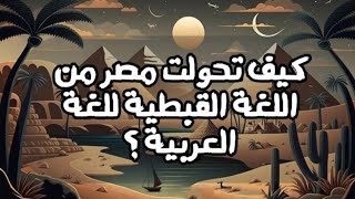 كيف تحولت مصر من اللغة القبطية إلي اللغة العربية #تاريخ_مصر