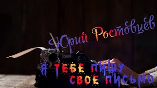 Юрий Ростовцев — Я пишу тебе своё письмо (Cover)