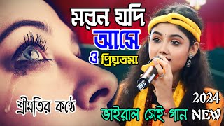 মরন যদি আসে ও প্রিয়তমা | Moron Jodi Ase O Priyotoma - Srimati Sardar | New Baul Gaan 2024 \Hit Song