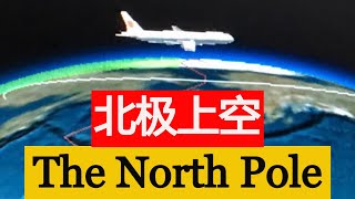 赴美航班飞越北极时在北极上空拍摄的珍贵原始视频  Precious original video taken over the North Pole on a flight to the US