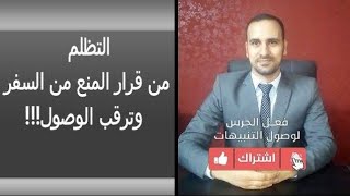 التظلم من قرار المنع من السفر وترقب الوصول