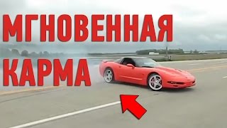 МГНОВЕННАЯ КАРМА! ЛУЧШАЯ ПОДБОРКА ВИДЕО О КАРМЕ