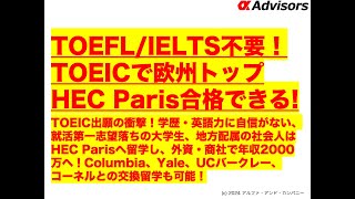 【TOEFL/IELTS不要！TOEICで欧州トップHEC Paris合格できる！】学歴・英語力なし・就活落ち大学生、地方配属の社会人向け！Columbia、Yale、UCバークレーとの交換留学も！