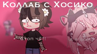 ❤️Коллаб с хосико😭Что получится?📍Мила