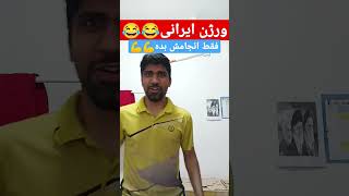 ورژن ایرانی، فقط انجامش بده