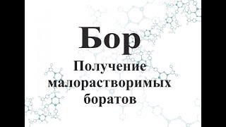 Получение малорастворимых боратов.