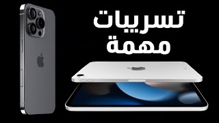 تسريبات جديدة عن أيفون 16 - iphone 16  وأيباد ميني وios 18