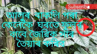 আলুৰ বাকলি পৰা কেনেকৈ ঘৰতে ফুলৰ বাবে জৈৱিক সাৰ তৈয়াৰ কৰিব !! #Integrated_farming