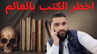 اخطر ٨ كتب بالعالم