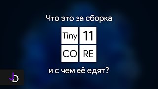 Маленький собрат Tiny 11? | Tiny 11 Core | Установка и обзор