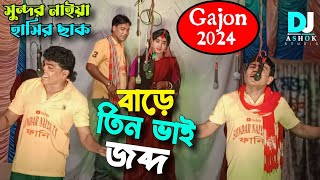 sundar naiya new gajon 2024।।বাড়ে তিন ভাই জব্দ।।সুন্দর নাইয়া।।new gajan gaan 2024।।Dj Ashok Studio