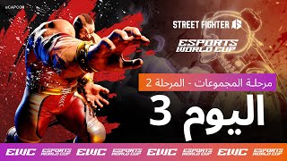 EWC Street Fighter 6 - اليوم 3 - مرحلة المجموعات