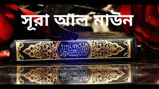 সূরা আল মাউন !! Surah Al Ma'un recitation with bangla translation