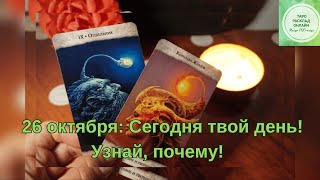 26 октября: Сегодня твой день! Узнай, почему! 🌞🔮