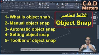 Ep-4-2|AutoCAD | Course | object snapح4-2| اوتوكاد | كورس |  التقاط العناصر