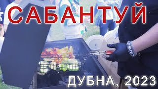 Участие в фестивале "Сабантуй", Дубна 2023. Отзывы шеф-поваров о наших грилях