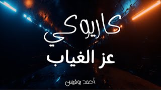 كاريوكي - عز الغياب - فضل شاكر - عزف أحمد بوقيس