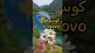 السياحة في كوسوفو الساحره my trip to kosovo