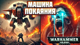 МАШИНЫ ПОКАЯНИЯ в Warhammer 40к жуткие тайны Империума!