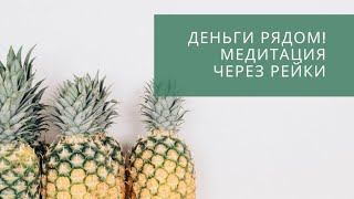 ДЕНЬГИ РЯДОМ/ МЕДИТАЦИЯ НА ЛЕГКИЕ ДЕНЬГИ/MONEY IS NEARBY/ MEDITATION FOR EASY MONEY.