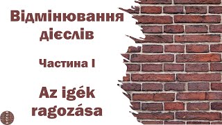 Урок 12 - Відмінювання дієслів | Az igék ragozása | Частина 1 (угорська мова)