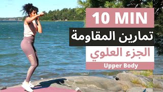 (تمارين حرق دهون و شد الجزء العلوي  للجسم ( لنحت الذراعين,الصدروالظهر | Upper Body Workout