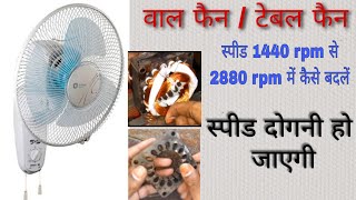 How to convert wall fan/Table fan 1400rpm to 2800rpm/टेबल फैन 2800 rpm रिवाइंडिंग डेटा 👈👌