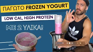 Εύκολο ΠΑΓΩΤΟ - frozen yogurt ΧΑΜΗΛΟ σε θερμίδες ΜΕ 2 ΥΛΙΚΑ!