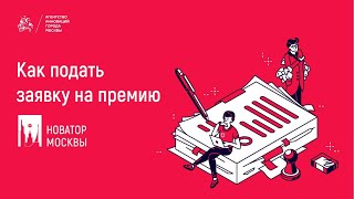 «Новатор Москвы 2022», как подать заявку на премию Мэра