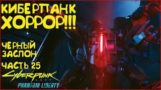 Страшный киберпанк хоррор! Прохожу по-мужски! Прохождение Cyberpunk 2077 Phantom Liberty - Часть 25