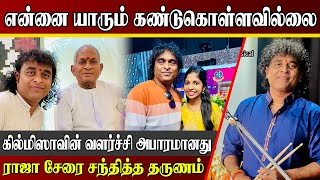 யாழ்ப்பாணத்தில் உலக புகழ் பெற்ற கலைஞன் | கில்மிஷாவின் பாடலால் கண் கலங்கினேன் | Sri lanka