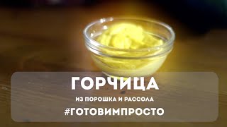 Горчица из порошка и рассола  маринованных помидор. Быстро, дёшево, сердито.