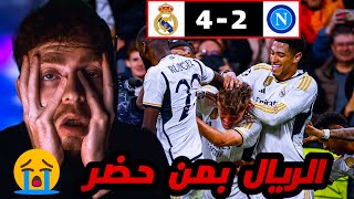 ردة فعل برشلوني مقهور من فوز الريال على نابولي 💔😭 ||UCL REAL MADRID VS NAPOLI 4-2