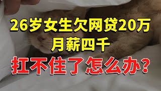 26岁女生，欠网贷20万，月薪四千，扛不住了，怎么办？ #今日话题  #每日段子